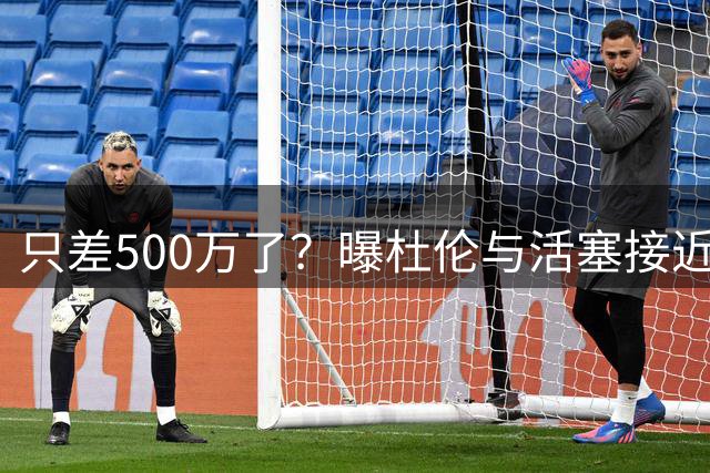 只差500万了？曝杜伦与活塞接近达成续约 有望训练营前敲定新合同